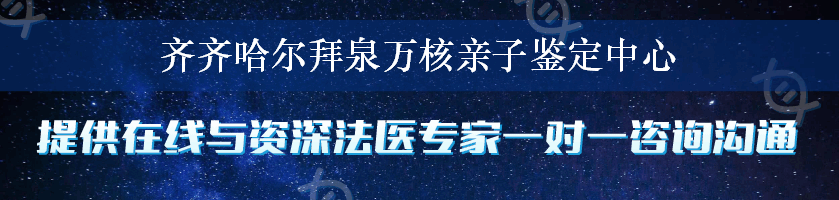 齐齐哈尔拜泉万核亲子鉴定中心